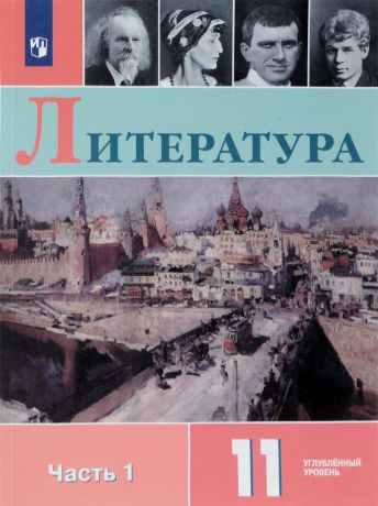 В. И. Коровин, Н. Л. Вершинина, Е. Д. Гальцова Литература. 11 класс. Учебное пособие. Углубленный уровень. В 2 частях. Часть 1