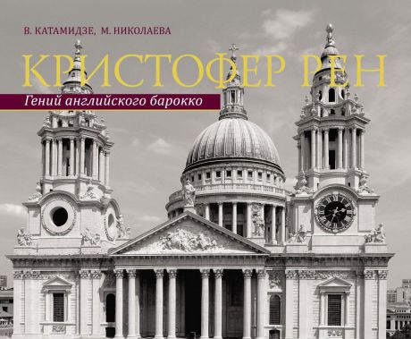 В. Катамидзе, М. Николаева Кристофер Рен. Архитектурная биография Лондона