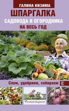 Галина Кизима Шпаргалка садовода и огородника на весь год. Сеем, удобряем, собираем