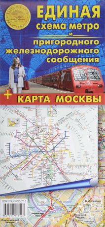 Единая схема метро и пригородного ж/д сообщения. Карта Москвы
