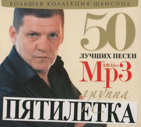 "Пятилетка" Пятилетка. 50 лучших песен (mp3)