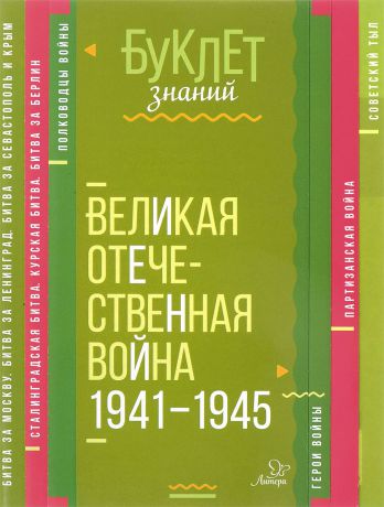 И. В. Синова Великая Отечественная война 1941-1945 годы