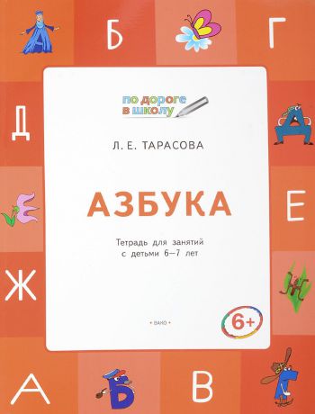 Л. Е. Тарасова Азбука. Тетрадь для занятий с детьми 6-7 лет