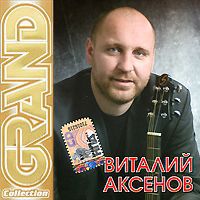 Виталий Аксенов Grand Collection. Виталий Аксенов