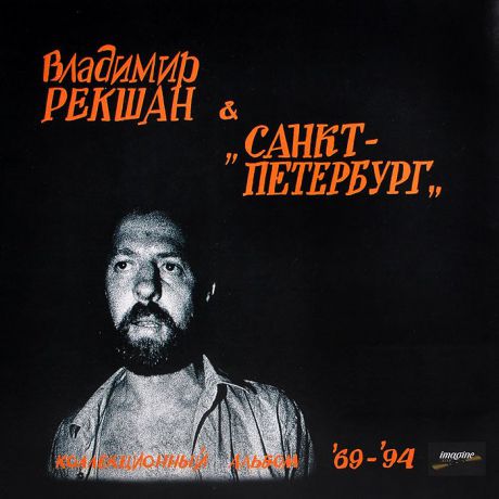 Владимир Рекшан,"Санкт-Петербург" Владимир Рекшан & Санкт-Петербург. Коллекционный альбом 69-94 (LP)