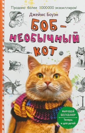 Джеймс Боуэн Боб - необычный кот