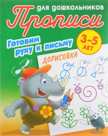 С. Петренко Дорисовка. Готовим руку к письму. 3-5 лет