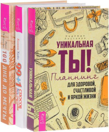 Уникальная ты! 99 + 1 способ быть счастливее. Программа "Счастье" (комплект из 3 книг)