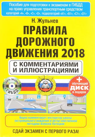 Н. Жильнев Правила дорожного движения 2018 с комментариями и иллюстрациями (+ CD)
