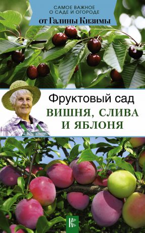 Г. А. Кизима Фруктовый сад. Вишня, слива и яблоня