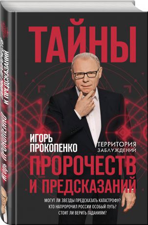 Игорь Прокопенко Тайны пророчеств и предсказаний