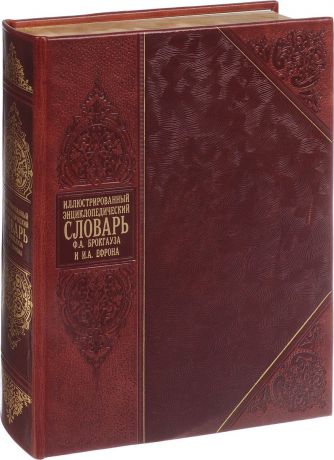 Ф. А. Брокгауз, И. А. Ефрон Иллюстрированный энциклопедический словарь. Современная версия (эксклюзивное подарочное издание)