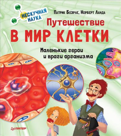 Патрик Боэрле, Норберт Ланда Путешествие в мир клетки. Нескучная наука