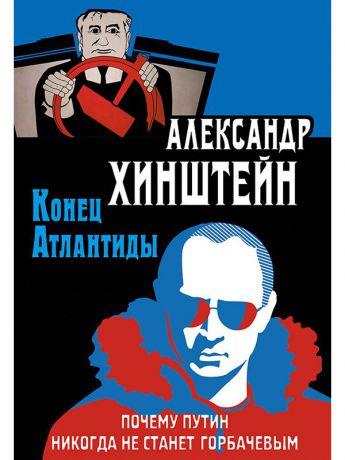 Александр Хинштейн Конец Атлантиды. Почему Путин никогда не станет Горбачевым