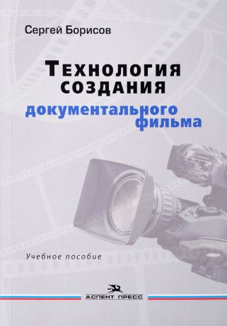 Сергей Борисов Технология создания документального фильма