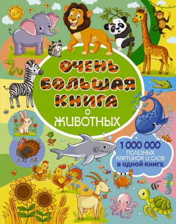 Людмила Доманская Очень большая книга о животных