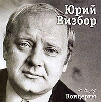 Юрий Визбор Юрий Визбор. Концерты (2 CD)