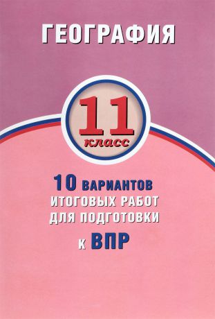 С. В. Банников, Н. Е. Бургасова География. 11 класс. 10 вариантов итоговых работ для подготовки к ВПР