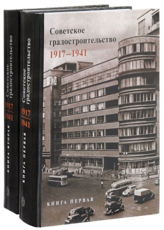 Советское градостроительство. 1917-1941 (комплект из 2 книг)