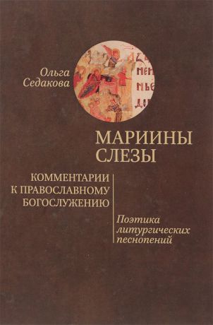 Ольга Седакова Мариины слезы. Комментарии к православному богослужению. Поэтика литургических песнопений