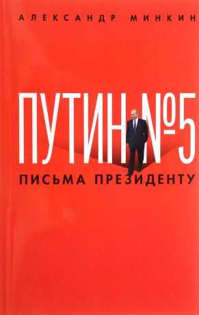 Александр Минкин Путин № 5. Письма президенту