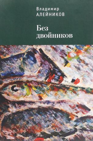 Владимир Алейников Без двойников