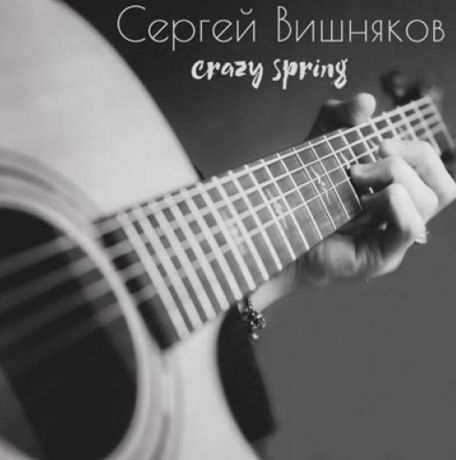 Сергей Вишняков Сергей Вишняков. Crazy Spring