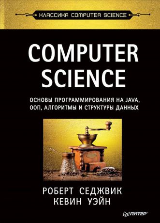 Роберт Седжвик, Кевин Уэйн Computer Science. Основы программирования на Java, ООП, алгоритмы и структуры данных