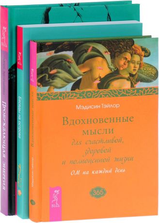 Клаус Джоул, Мэдисин Тэйлор, Айгуль Хуснетдинова Беседы на острове. Вдохновенные мысли. Пробуждающая энергия (комплект из 3 книг)