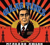 Максим Темнов,Михаил Антипов Gulag Tunes. Мелодии любви