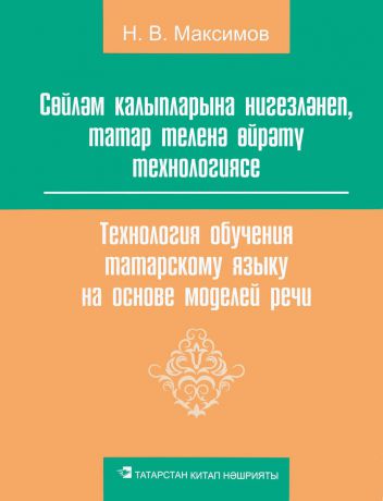 Н. В. Максимов Технология обучения татарскому языку на основе моделей речи