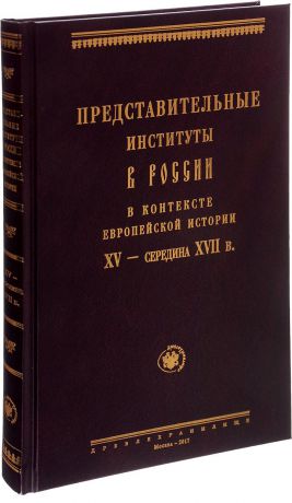 Представительные институты в России в контексте европейской истории XV - середина XVII века