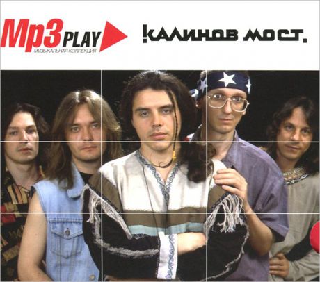"Калинов мост" MP3 Play. Калинов Мост (mp3)