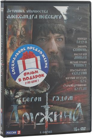 Дружина: Серии 1-8 + Житие Александра Невского (2 DVD)