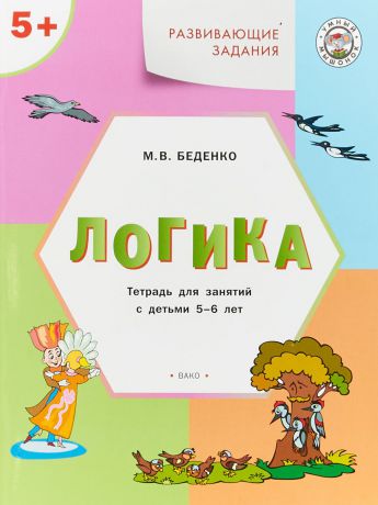 М. В. Беденко Развивающие задания. Логика. Тетрадь для занятий с детьми 5–6 лет