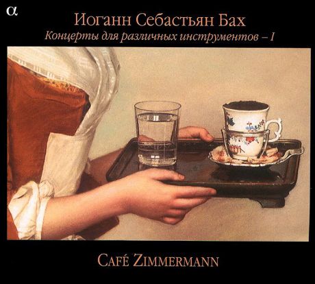 Cafe Zimmermann Cafe Zimmermann. Бах. Концерты для различных инструментов I