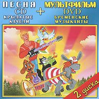 Крылатые качели / Бременские музыканты (CD + DVD)