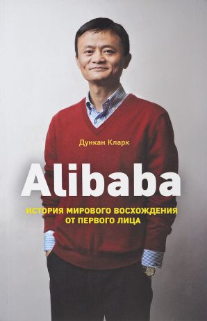 Д. Кларк Alibaba. История мирового восхождения