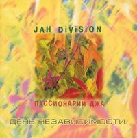 "Jah Division" Jah Division. День Независимости. Пассионарии Джа