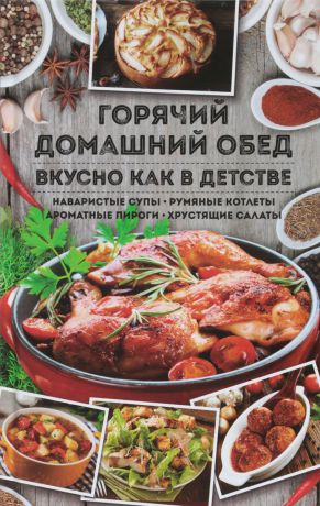 Горячий домашний обед. Вкусно как в детстве