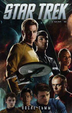 Джонсон Майк Star Trek. Том 6. После тьмы