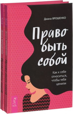 Диана Ярошенко Право быть собой (комплект из 2 книг)
