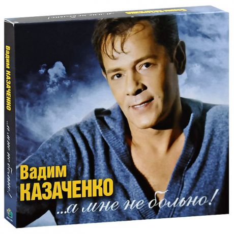 Вадим Казаченко. ...А мне не больно (CD + DVD)