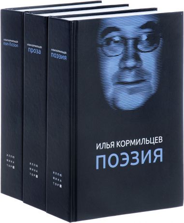 Илья Кормильцев Илья Кормильцев. Собрание сочинений. В 3 томах (комплект)