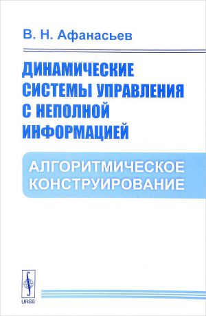 В. Н. Афанасьев Динамические системы управления с неполной информацией. Алгоритмическое конструирование