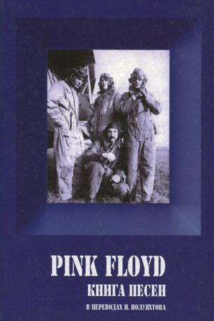 Pink Floyd. Книга песен. 1967-1994