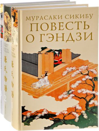 Мурасаки Сикибу Повесть о Гэндзи. В 3 томах (комплект из 3 книг)
