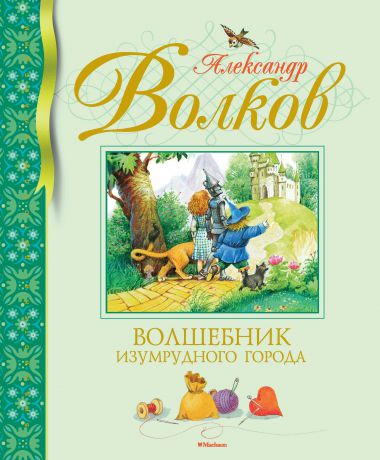 Александр Волков Волшебник Изумрудного города