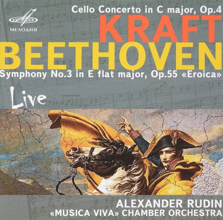 Александр Рудин,Камерный оркестр "Musica Viva" Alexander Rudin. Kraft / Beethoven. Live