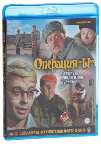 Операция "Ы" и другие приключения Шурика (Blu-ray)